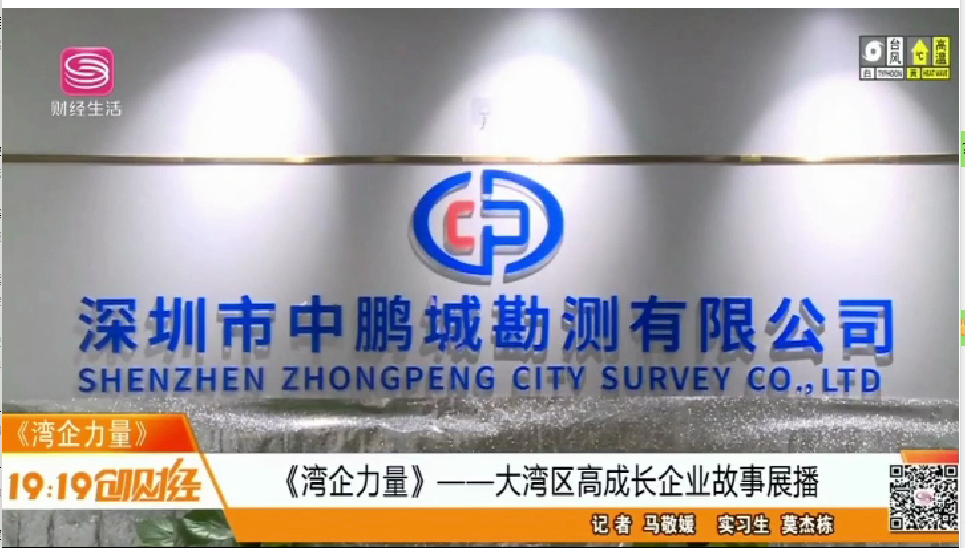 2022年7月深圳卫视《湾企力量》专访深圳市中鹏城勘测有限公司-大湾区高成长企业故事展播